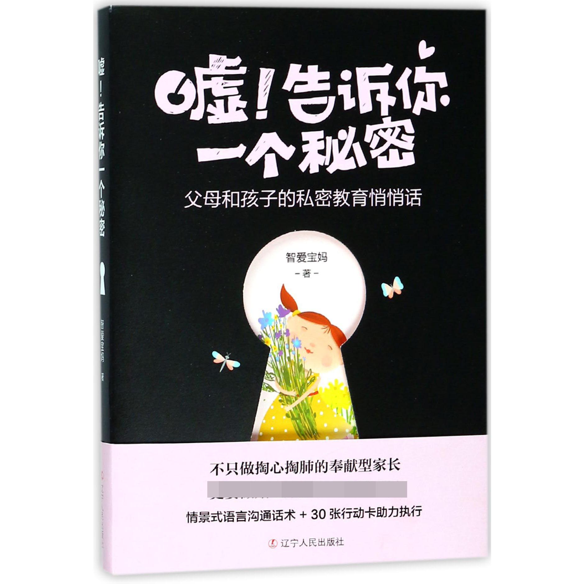 嘘告诉你一个秘密(父母和孩子的私密教育悄悄话)