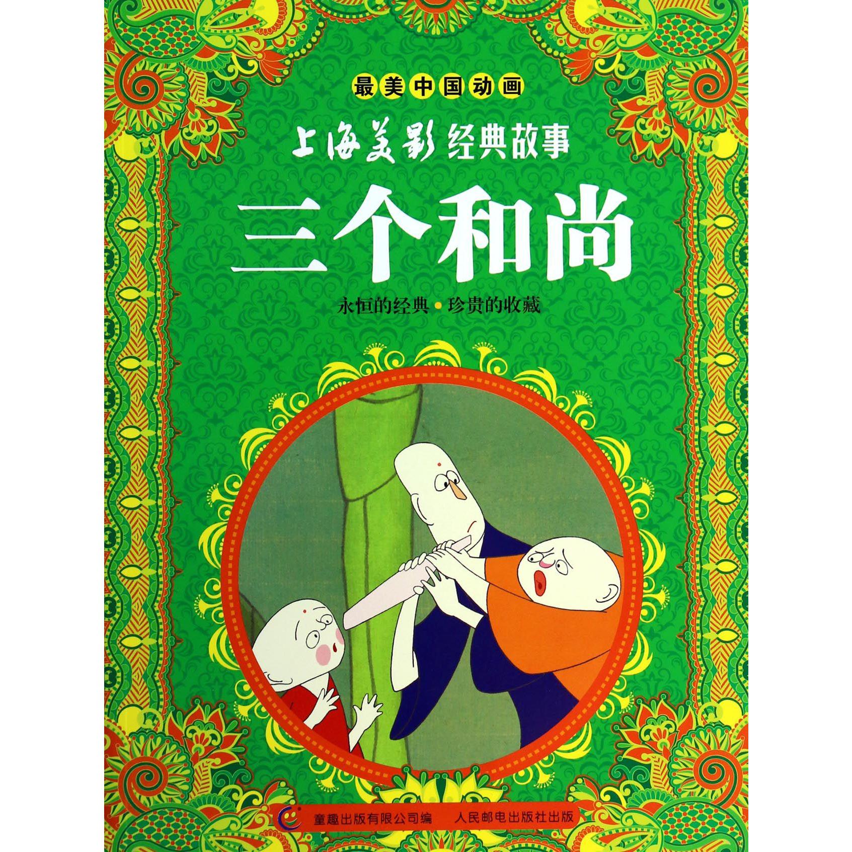 三个和尚/上海美影经典故事