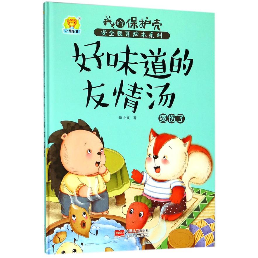 好味道的友情汤(烫伤了)(精)/我的保护壳安全教育绘本系列