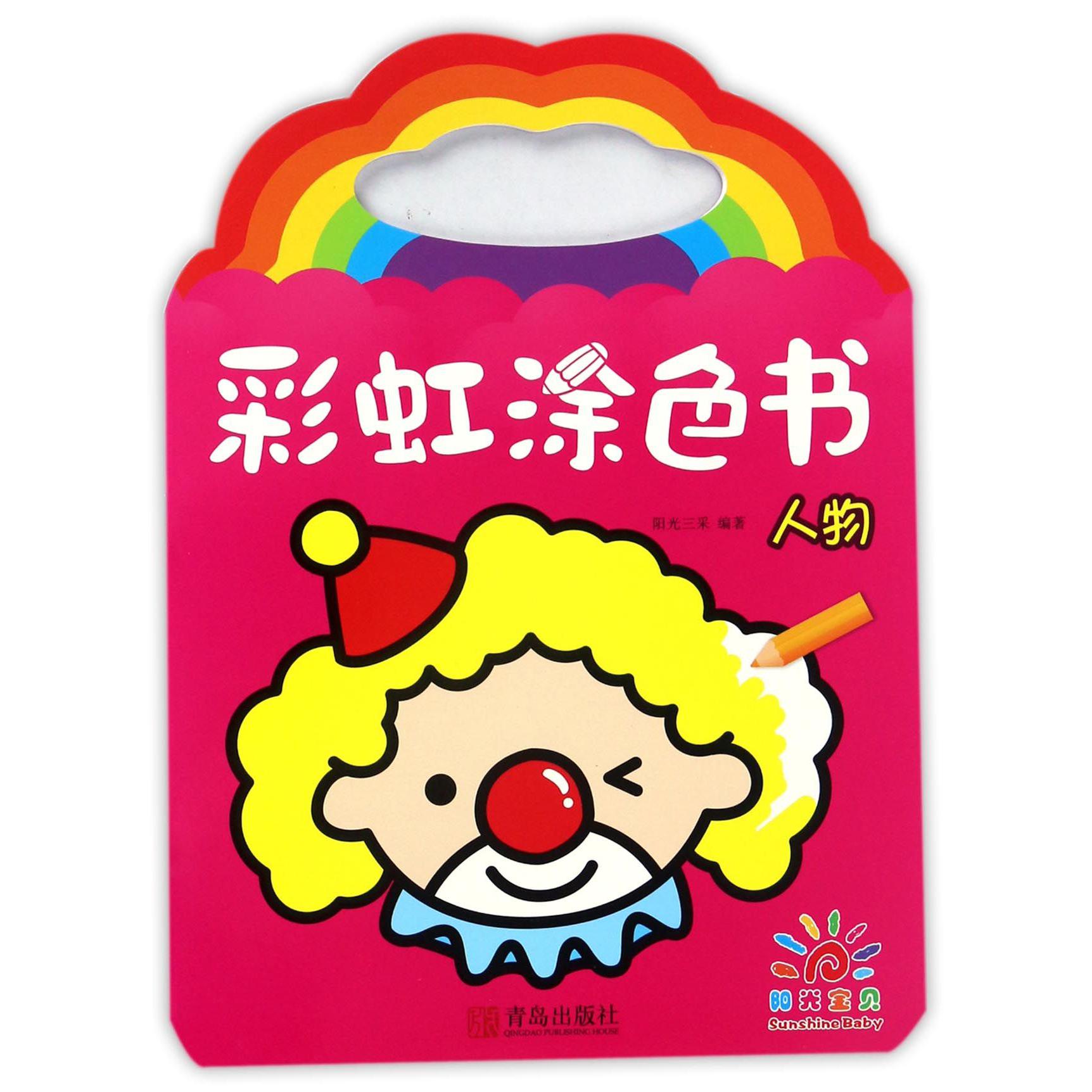 彩虹涂色书(人物)