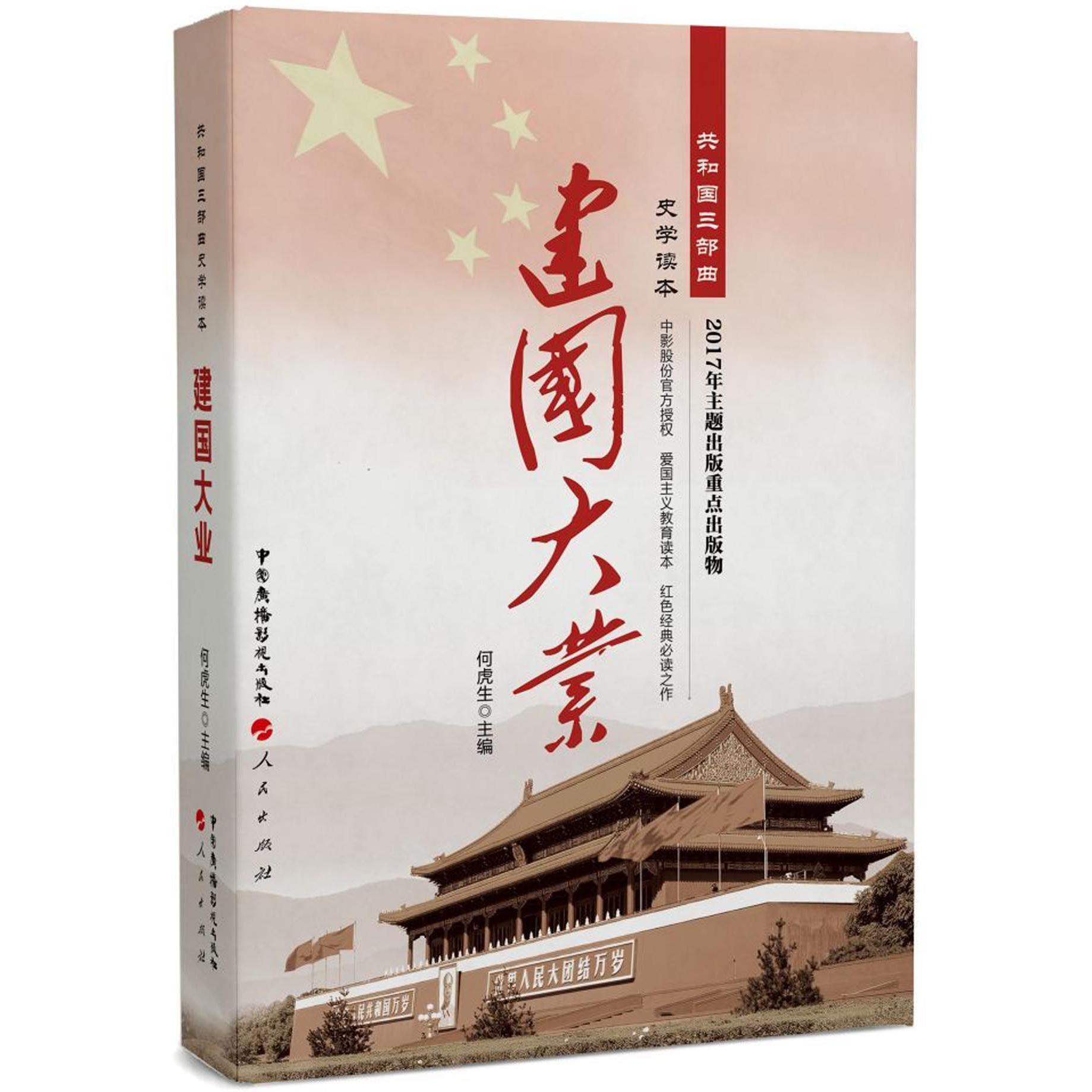 建国大业(精)/共和国三部曲史学读本