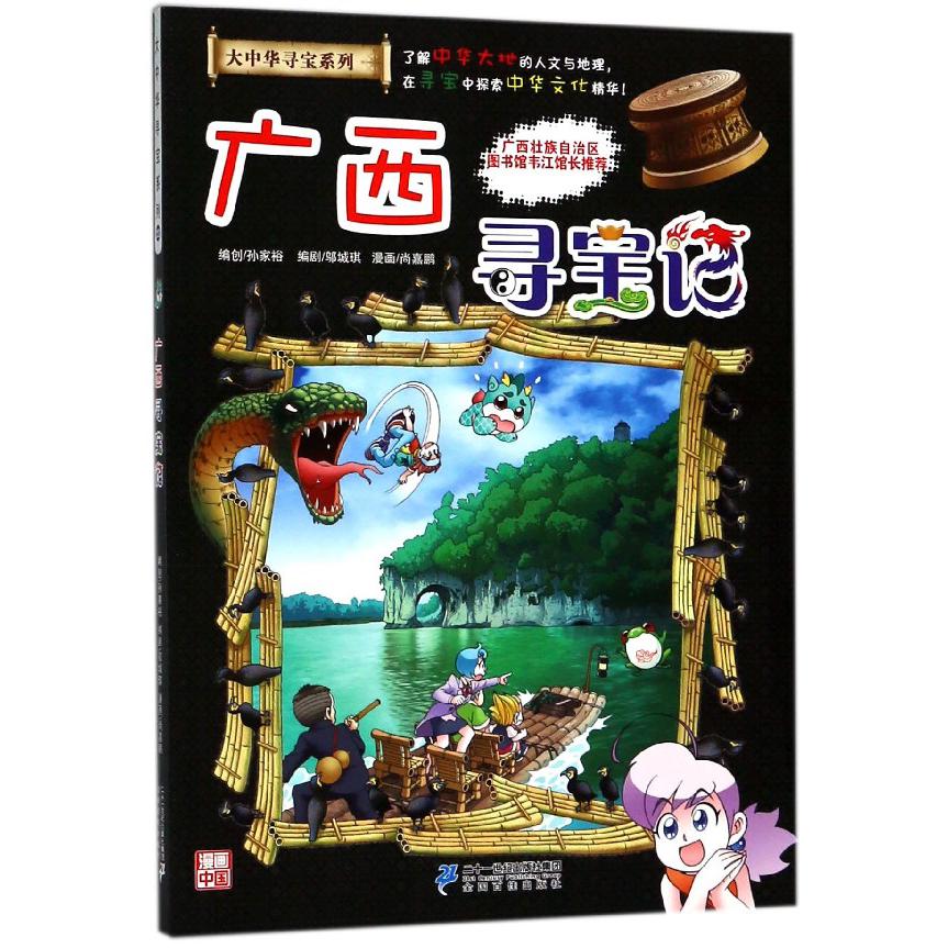 广西寻宝记/大中华寻宝系列