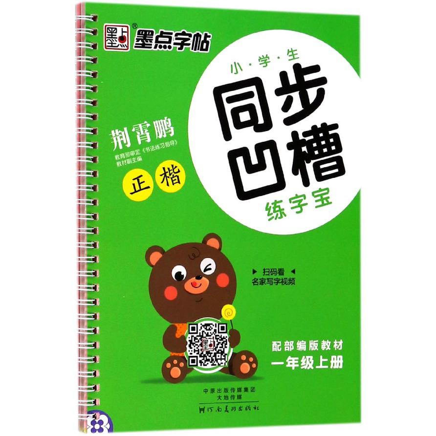 小学生同步凹槽练字宝(1上配部编版教材正楷)