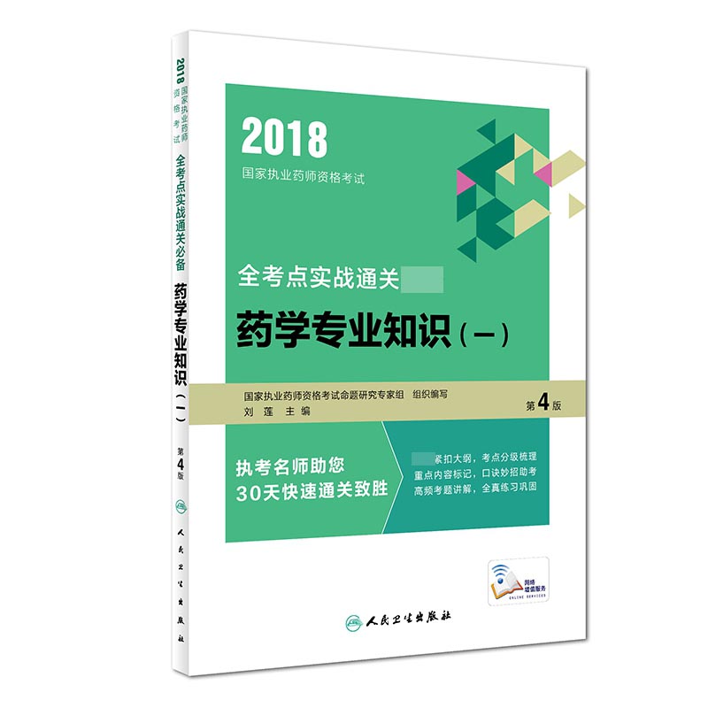 药学专业知识(1第4版)/2018国家执业药师资格考试全考点实战通关必备
