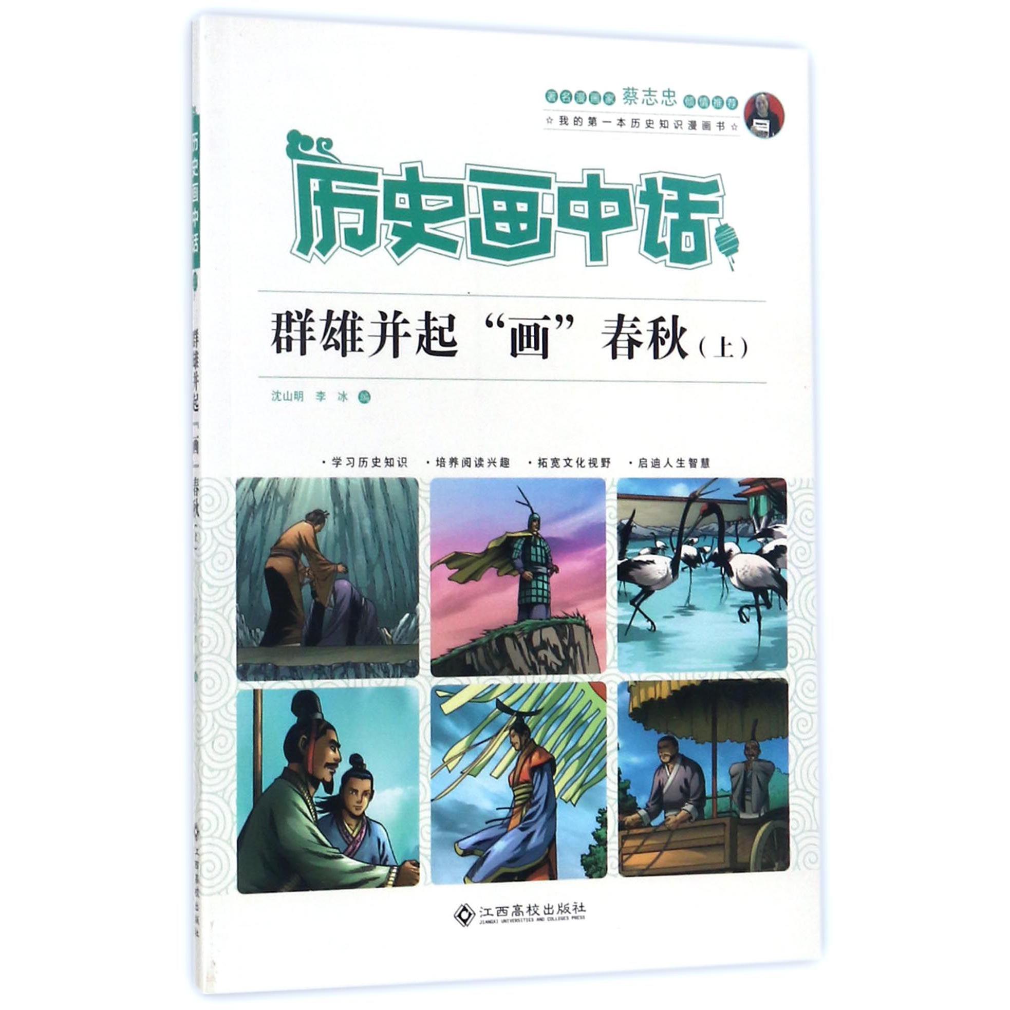 群雄并起画春秋(上)/历史画中话