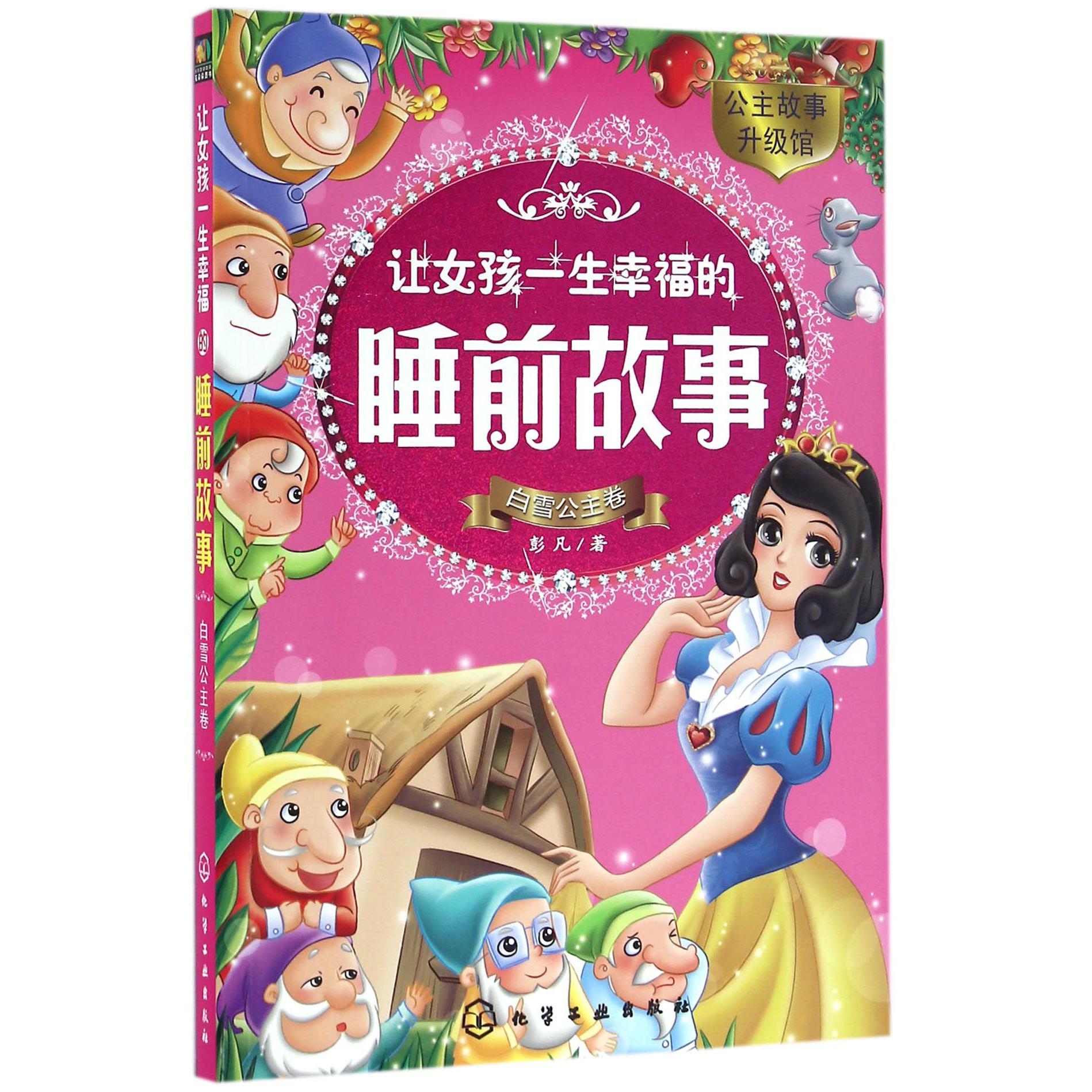 让女孩一生幸福的睡前故事(白雪公主卷)/公主故事升级馆