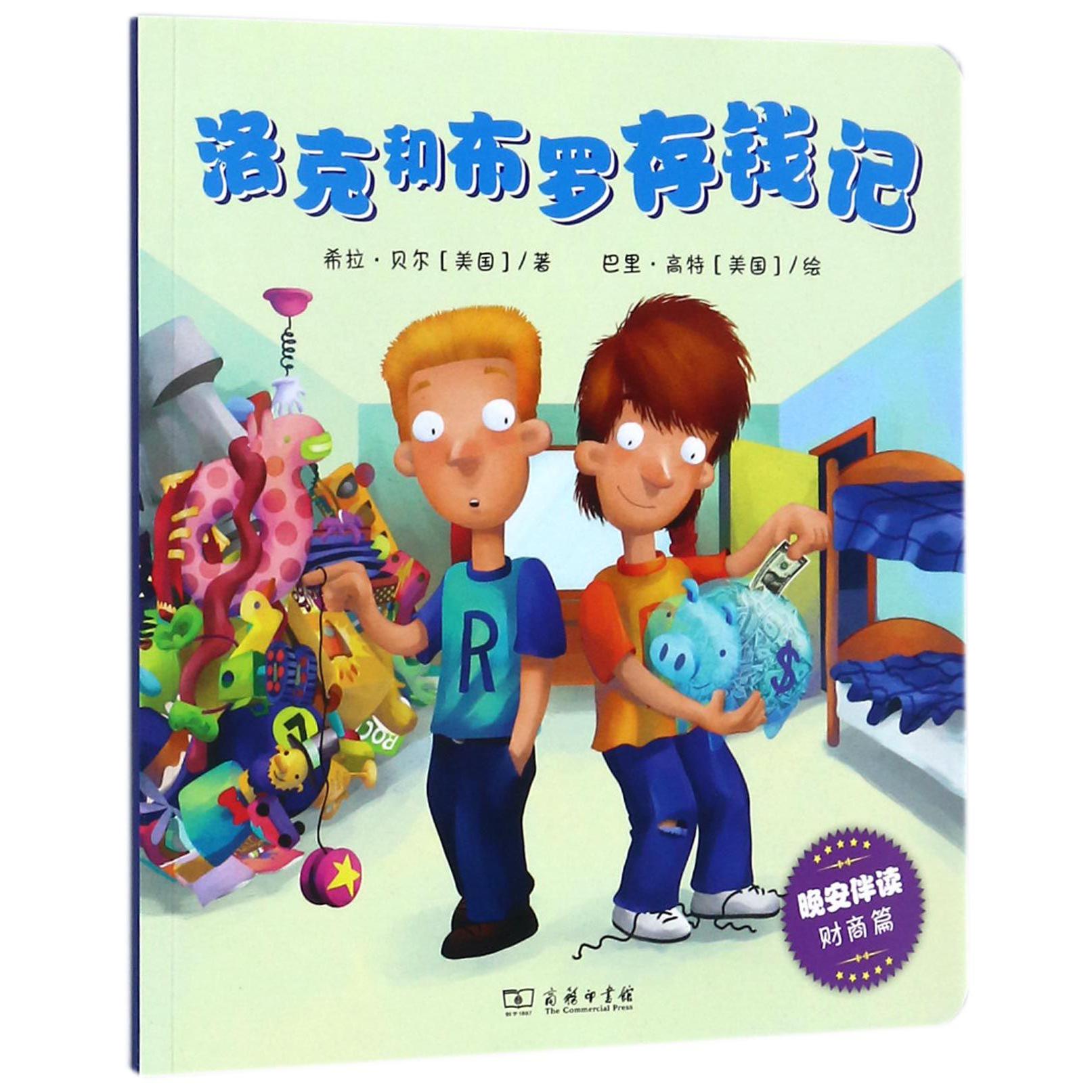 洛克和布罗存钱记(晚安伴读财商篇)
