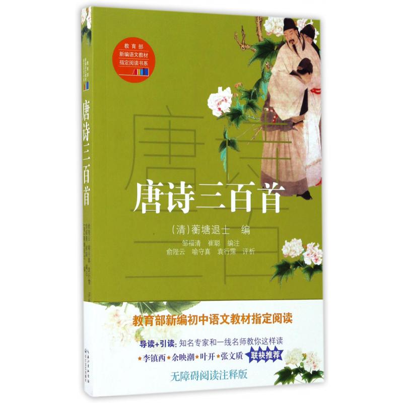 唐诗三百首