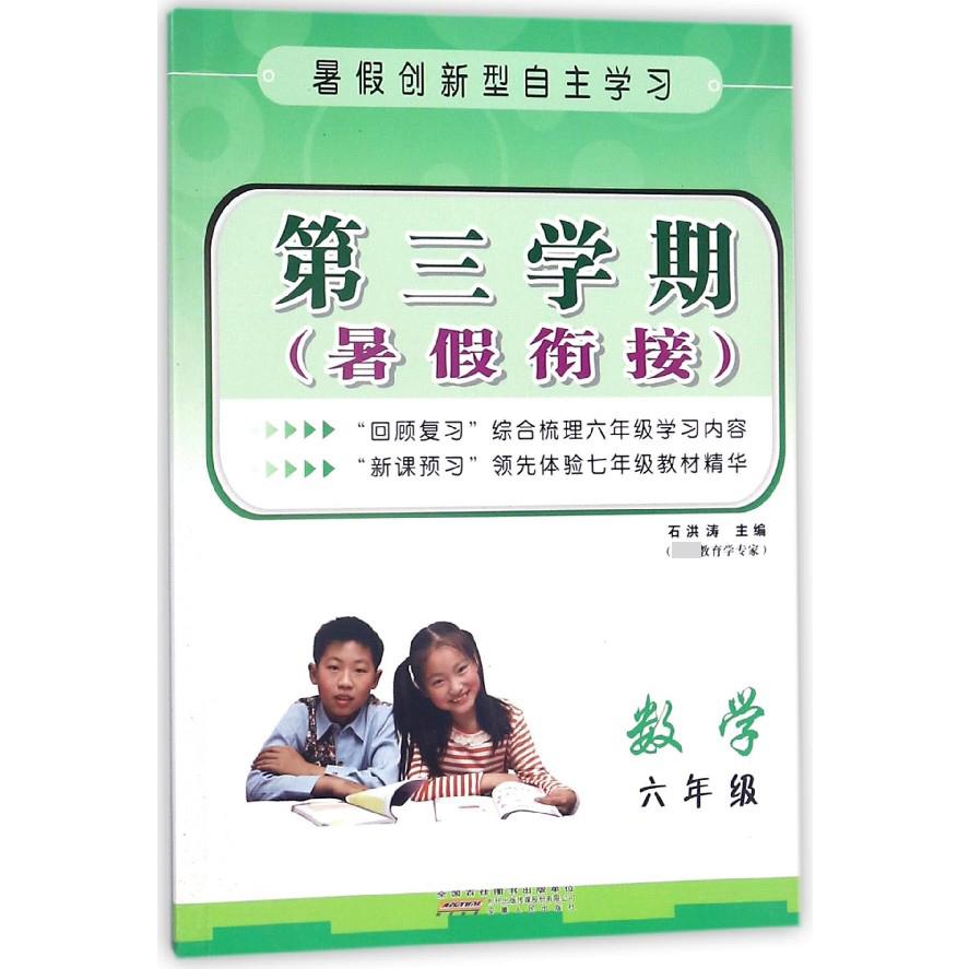 数学(6年级)/第三学期暑假衔接
