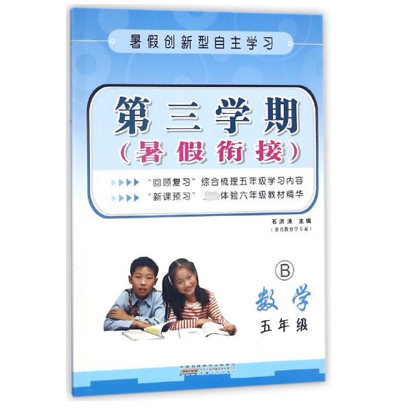 数学(5年级B)/第三学期暑假衔接