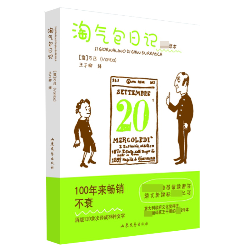 淘气包日记