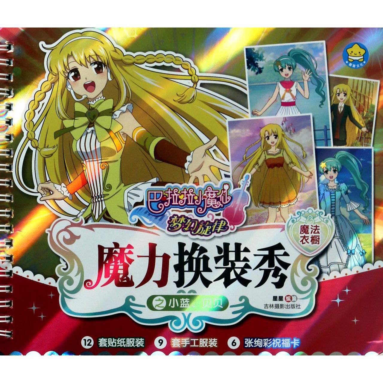 魔力换装秀之小蓝贝贝/巴啦啦小魔仙梦幻旋律