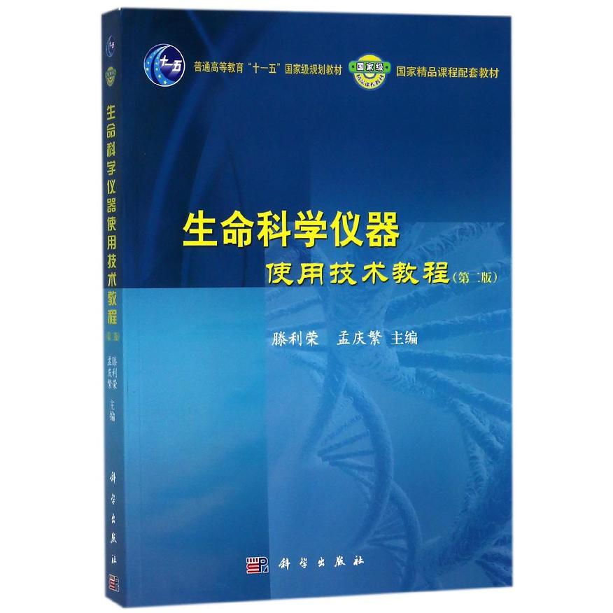 生命科学仪器使用技术教程(第2版)