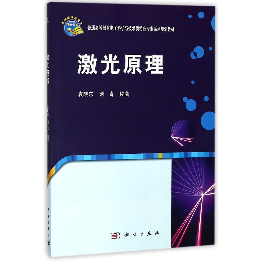激光原理(普通高等教育电子科学与技术类特色专业系列规划教材)