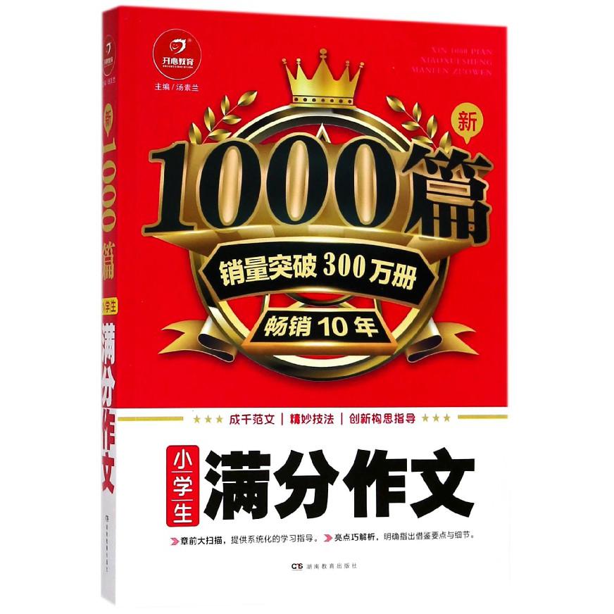 小学生满分作文/新1000篇