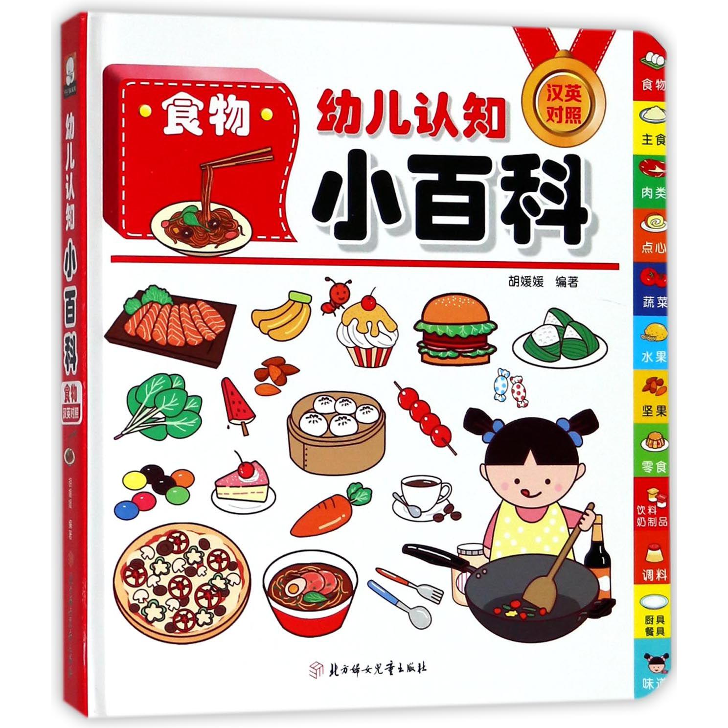 食物(汉英对照)(精)/幼儿认知小百科