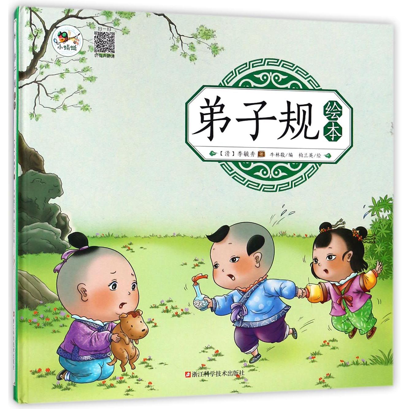 弟子规绘本(精)