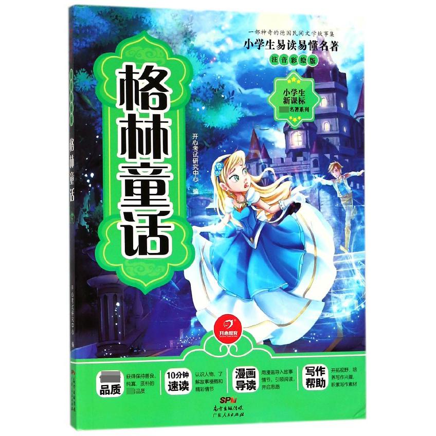 格林童话(注音彩绘版)/小学生新课标必读名著系列/小学生易读易懂名著