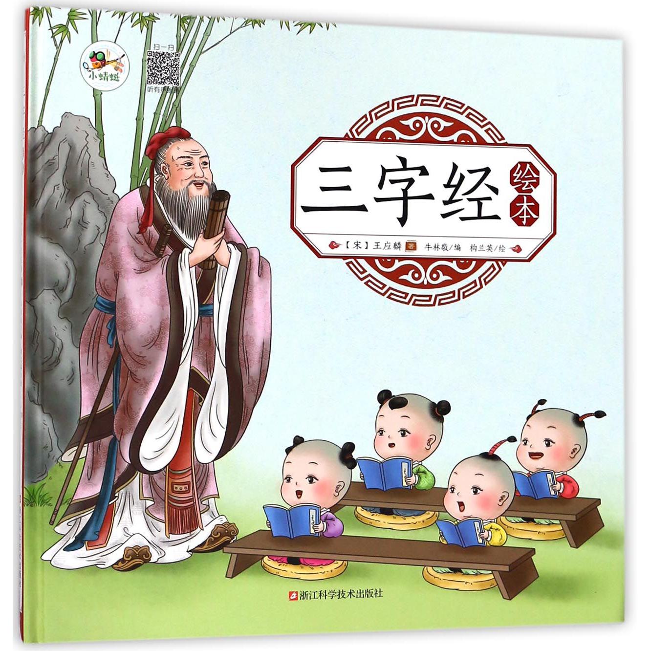 三字经绘本(精)