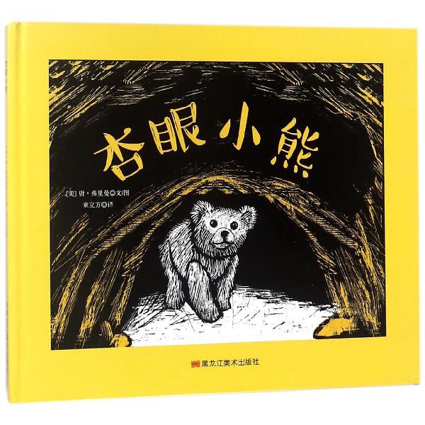 杏眼小熊(精)