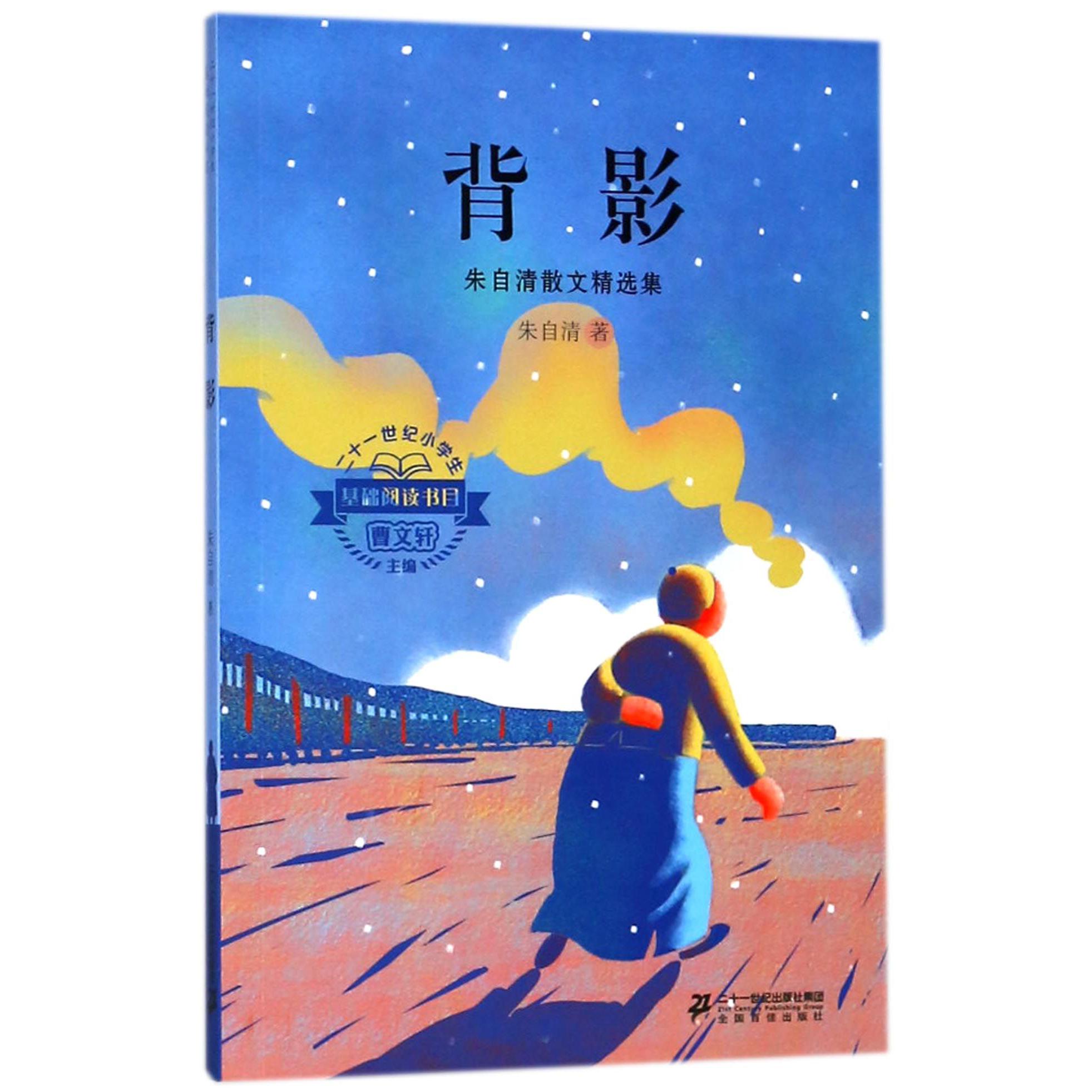 背影(朱自清散文精选集)/二十一世纪小学生基础阅读书目