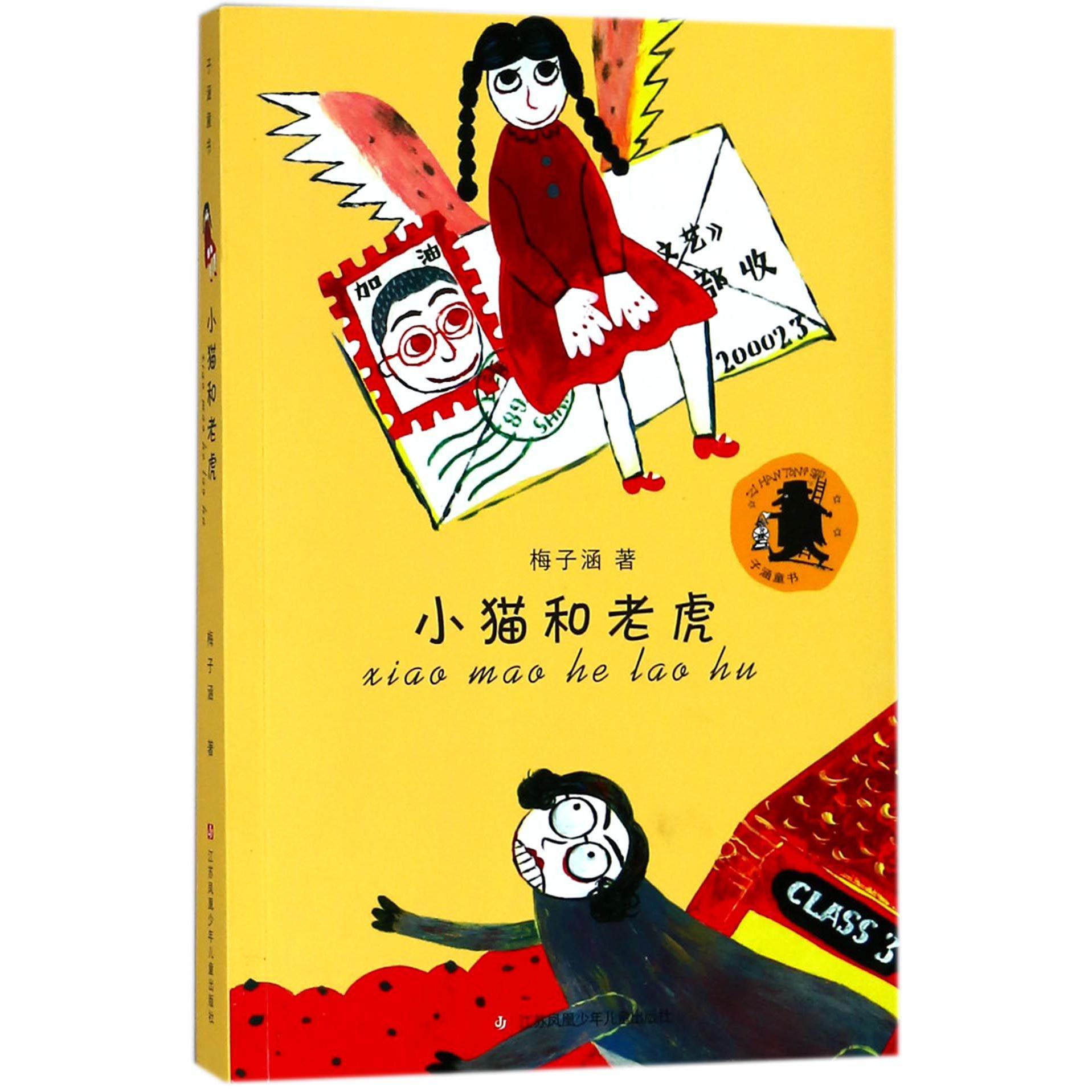 小猫和老虎/子涵童书