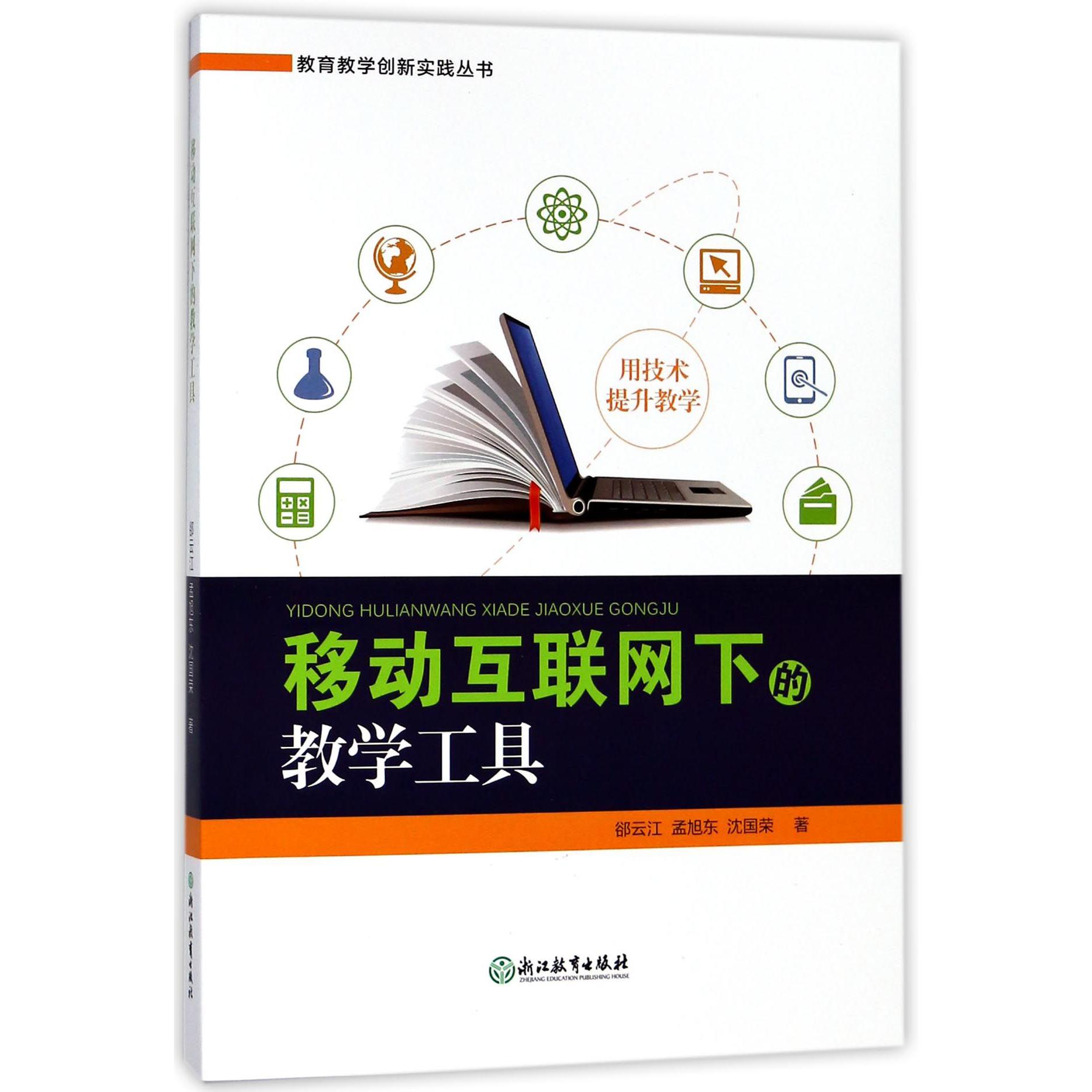 移动互联网下的教学工具/教育教学创新实践丛书