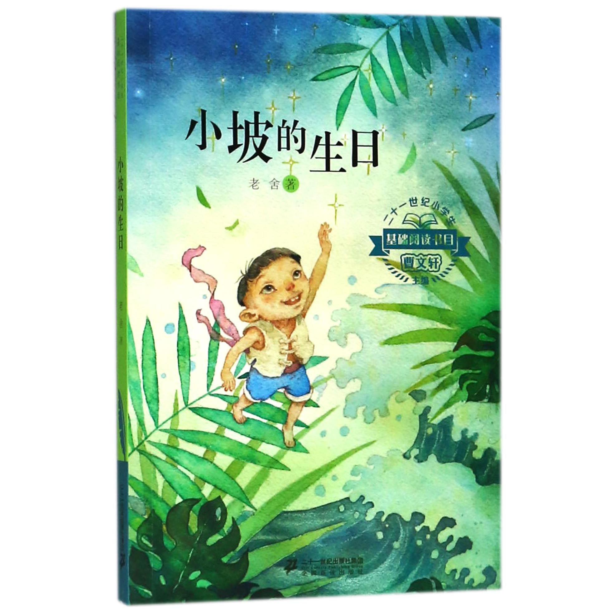 小坡的生日/二十一世纪小学生基础阅读书目