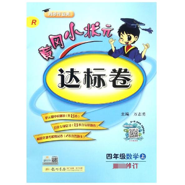 四年级数学(上R同步作业类)/黄冈小状元达标卷