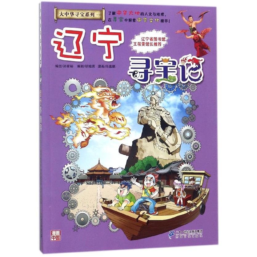 辽宁寻宝记/大中华寻宝系列