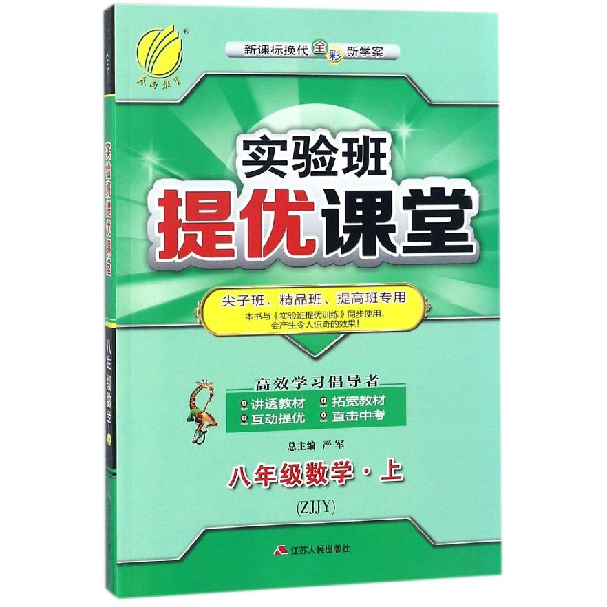 八年级数学(上ZJJY新课标换代全彩新学案尖子班精品班提高班专用)/实验班提优课堂