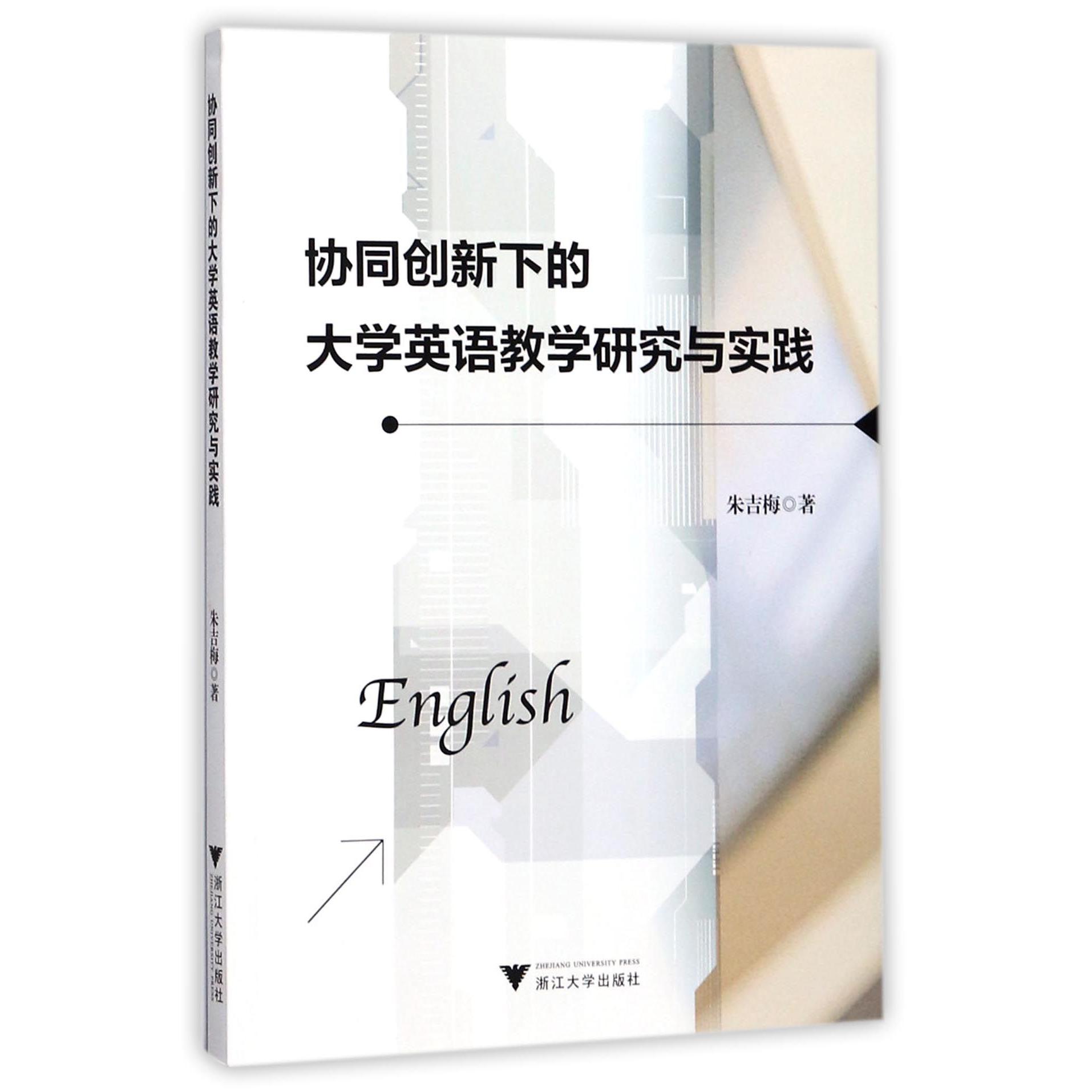 协同创新下的大学英语教学研究与实践