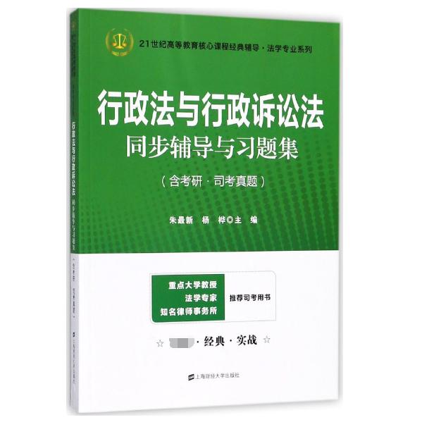 行政法与行政诉讼法同步辅导与习题集/21世纪高等教育核心课程经典辅导法学专业系列