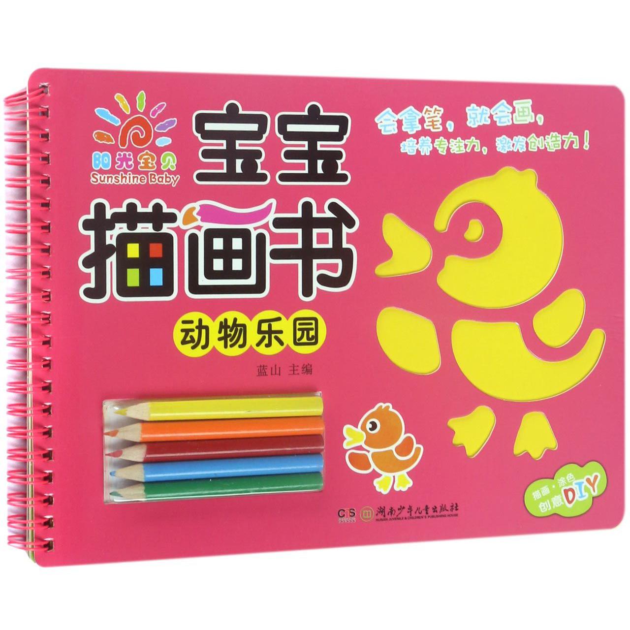 宝宝描画书(动物乐园)