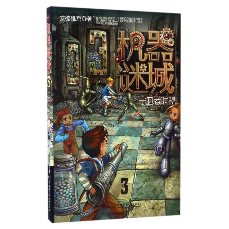 机器谜城(3守卫者联盟)