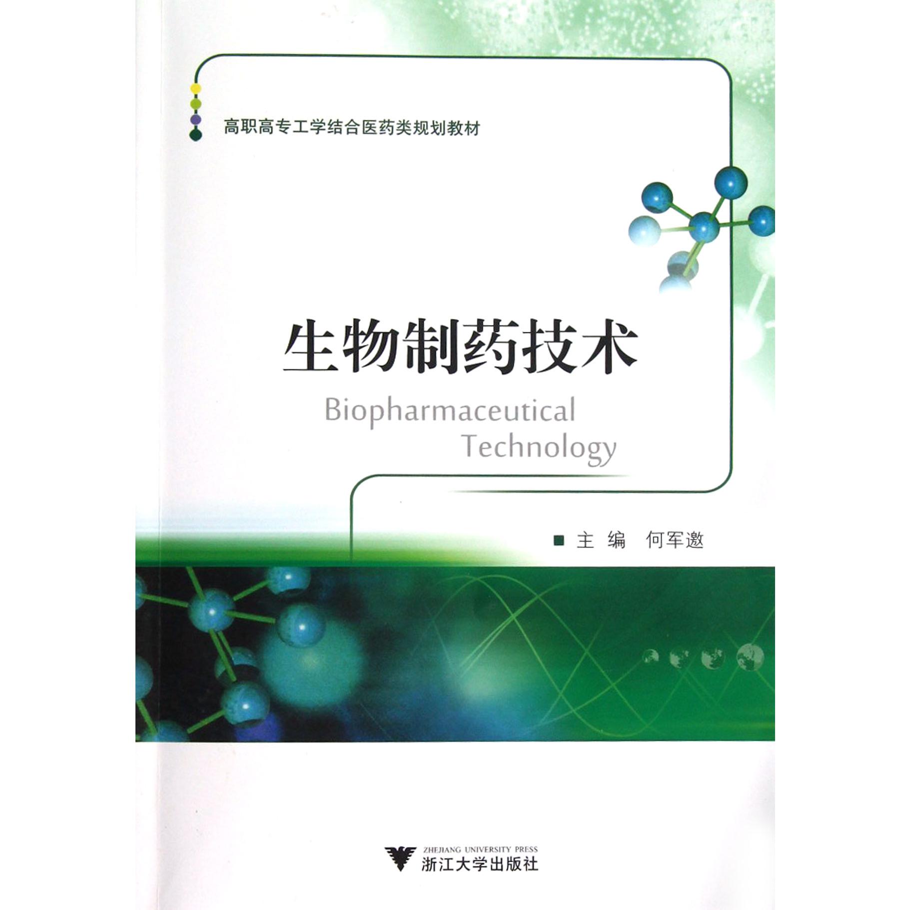 生物制药技术(高职高专工学结合医药类规划教材)