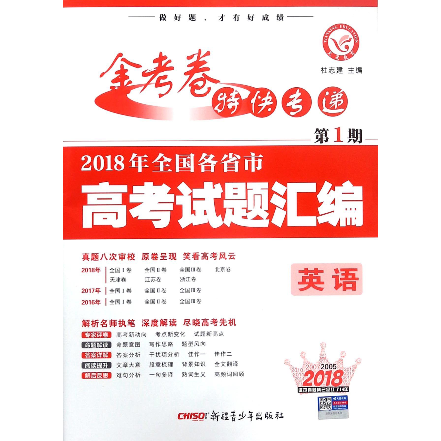 英语(第1期2018年全国各省市高考试题汇编)/金考卷特快专递