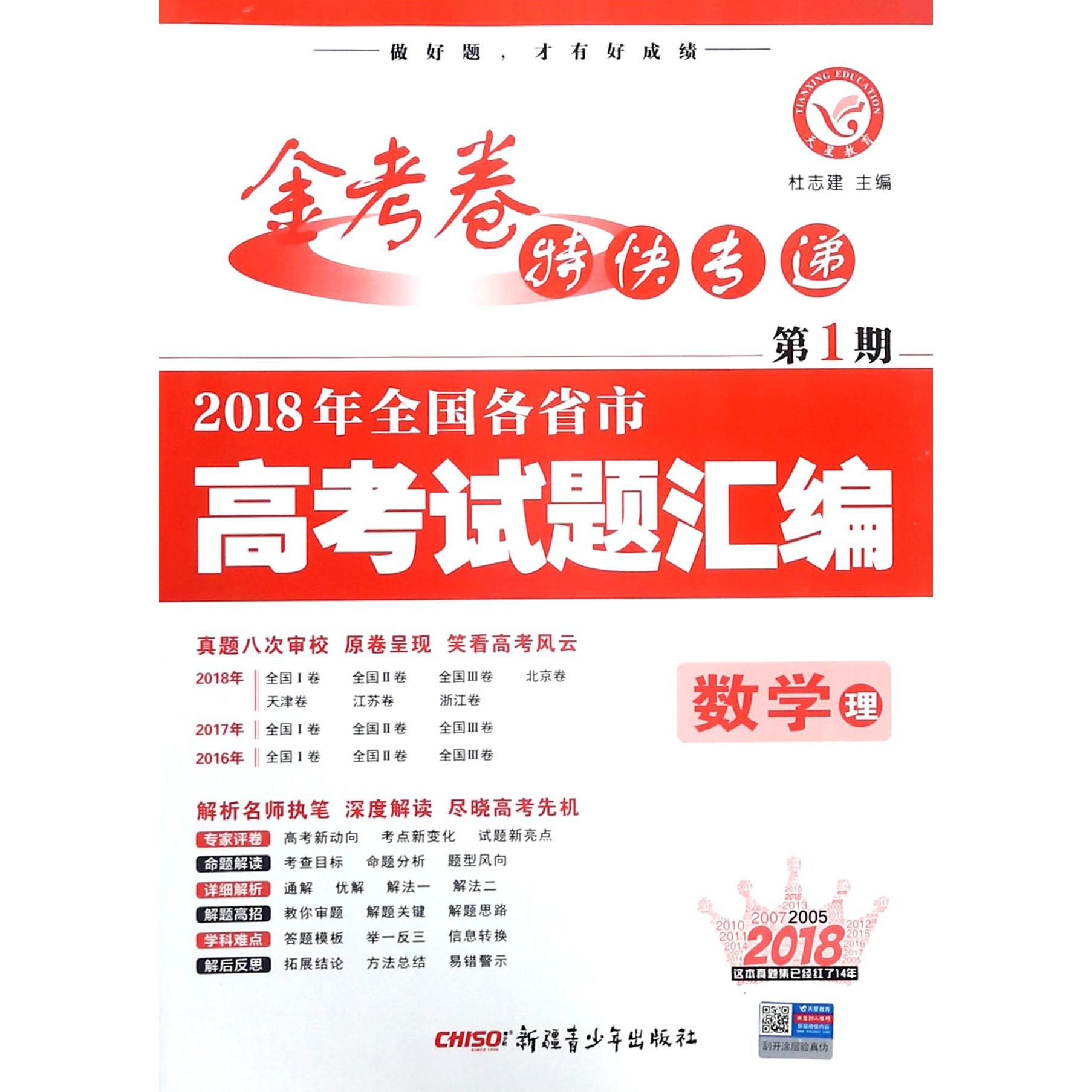 数学(理第1期2018年全国各省市高考试题汇编)/金考卷特快专递
