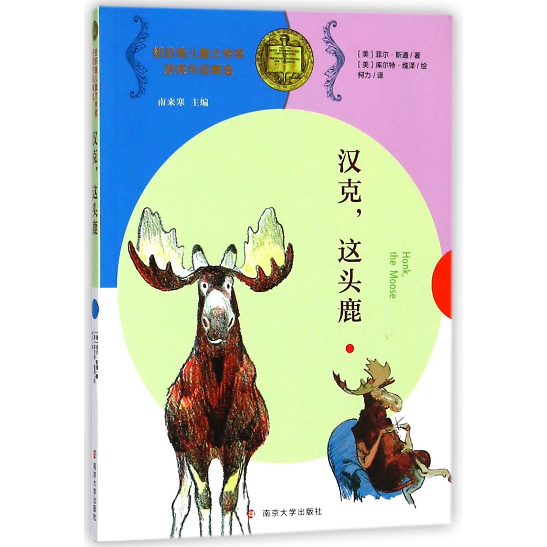 汉克这头鹿/纽伯瑞儿童文学奖获奖作品精选