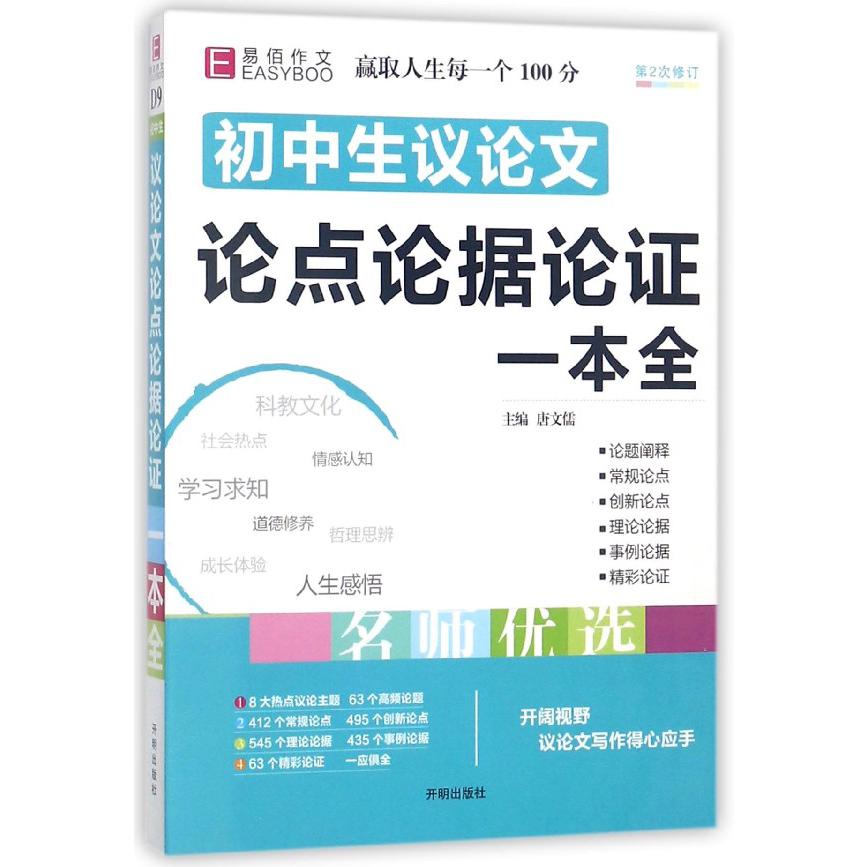 初中生议论文论点论据论证一本全(第2次修订)