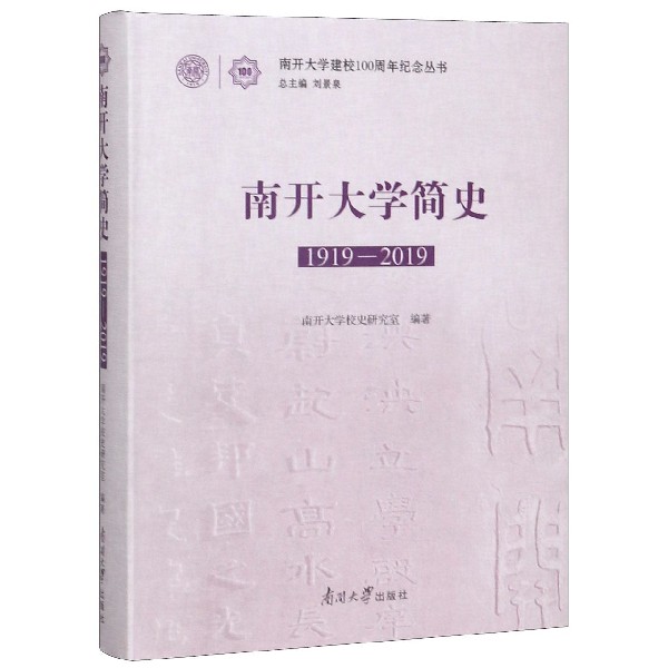 南开大学简史(1919-2019)(精)/南开大学建校100周年纪念丛书