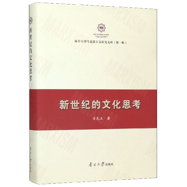 新世纪的文化思考(精)/南开大学马克思主义研究文库