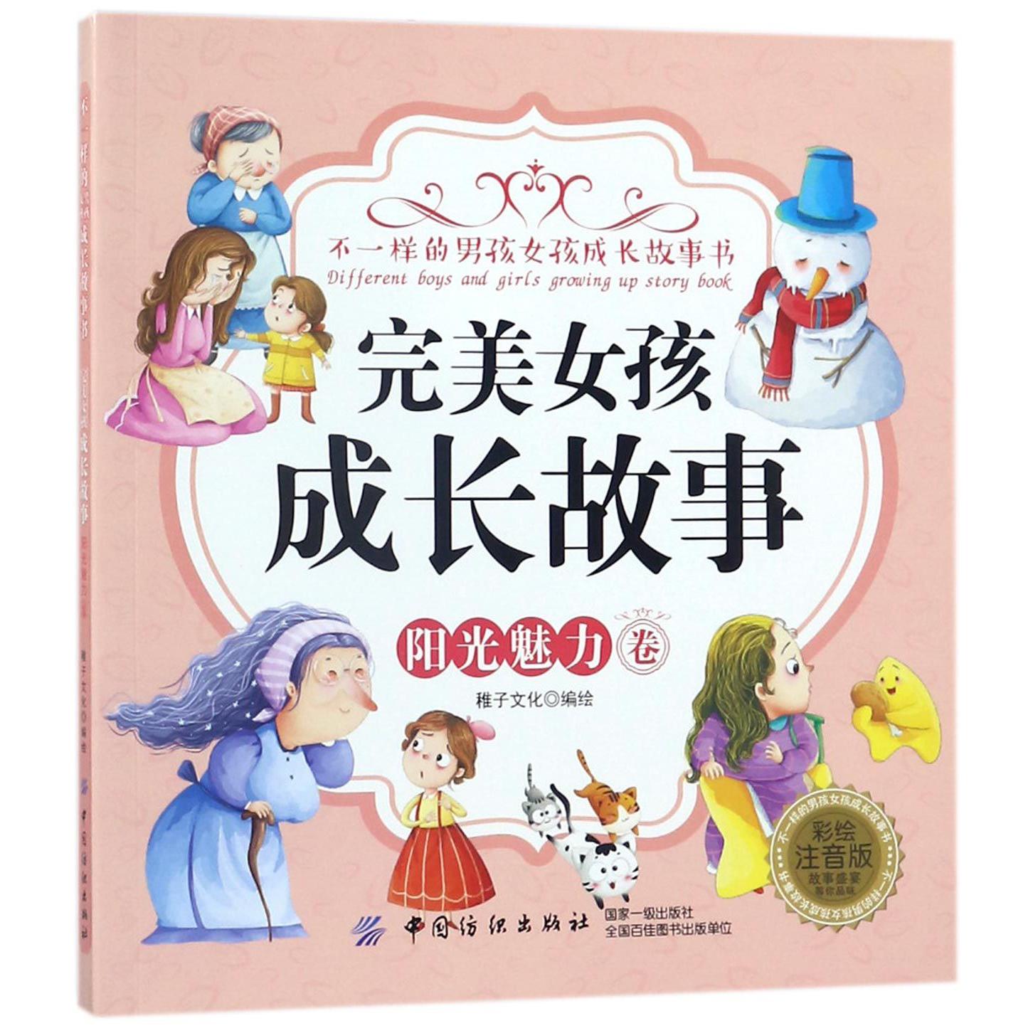 完美女孩成长故事(阳光魅力卷彩绘注音版)/不一样的男孩女孩成长故事书