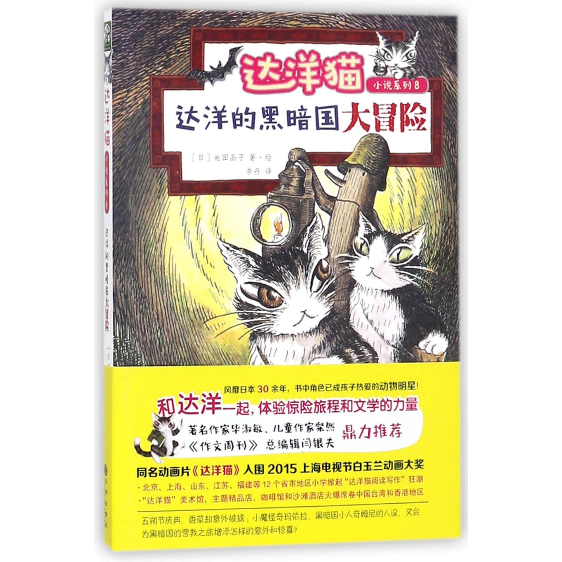 达洋的黑暗国大冒险/达洋猫小说系列