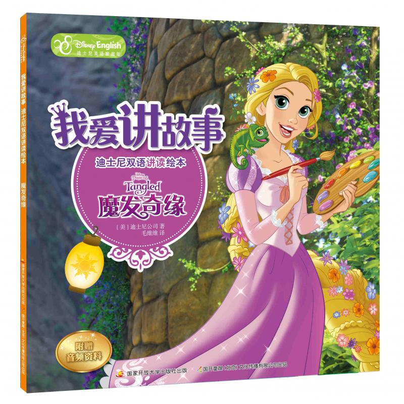 魔发奇缘(迪士尼英语家庭版)/我爱讲故事迪士尼双语讲读绘本