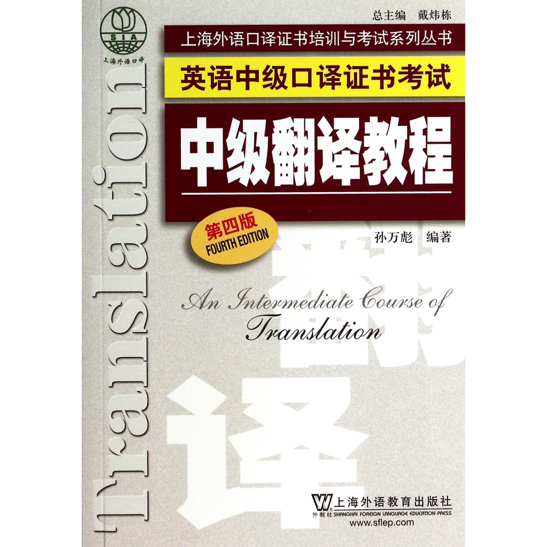 英语中级口译证书考试中级翻译教程(第4版)/上海外语口译证书培训与考试系列丛书...