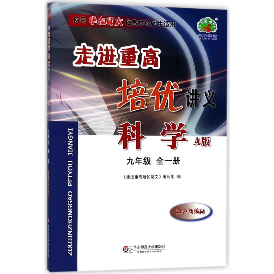 科学(9年级全1册使用华东师大版教材的师生适用A版双色新编版)/走进重高培优讲义