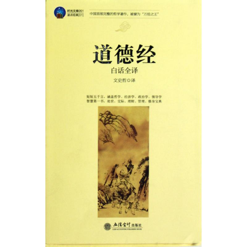 道德经(白话全译)/时光文库