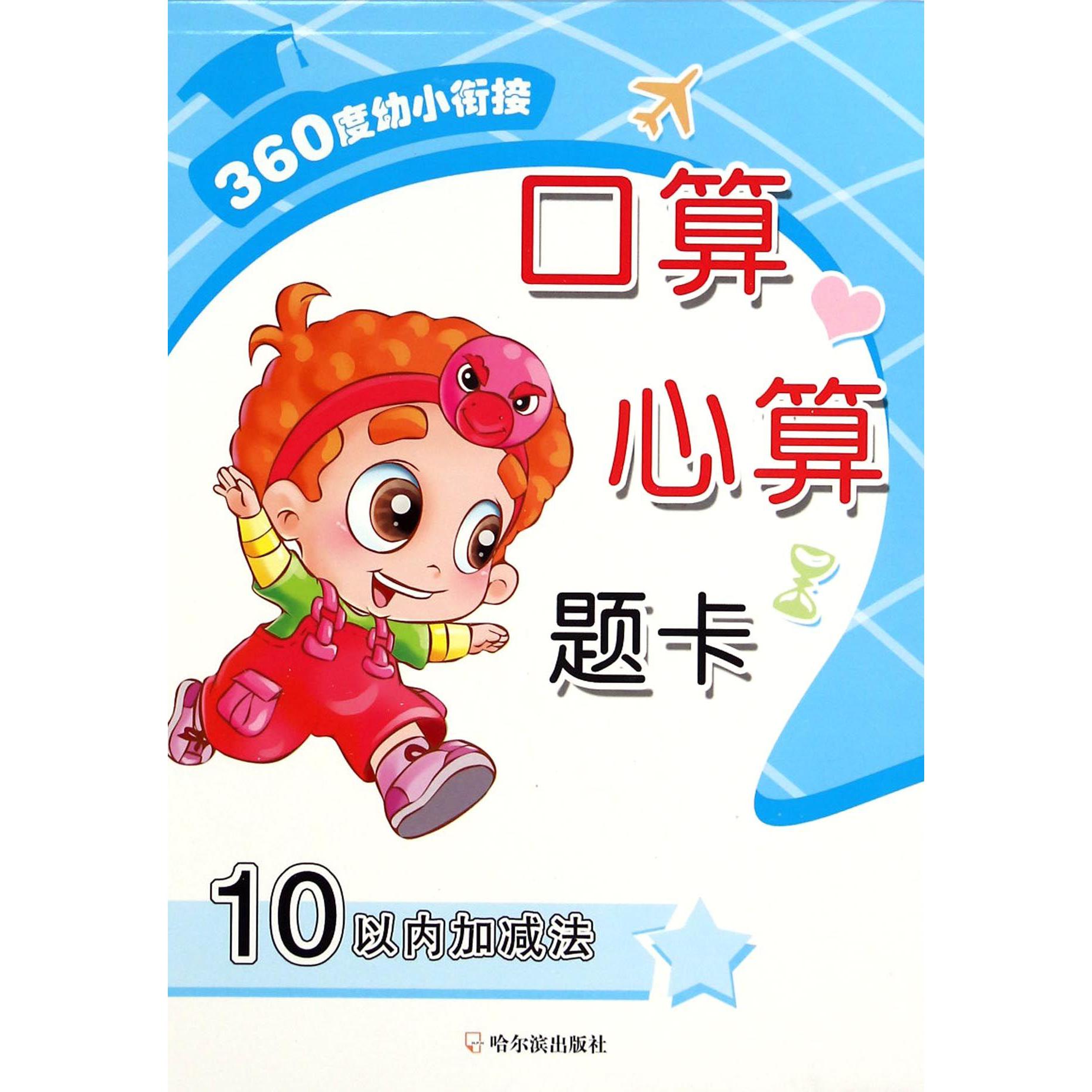 口算心算题卡(10以内加减法)/360度幼小衔接