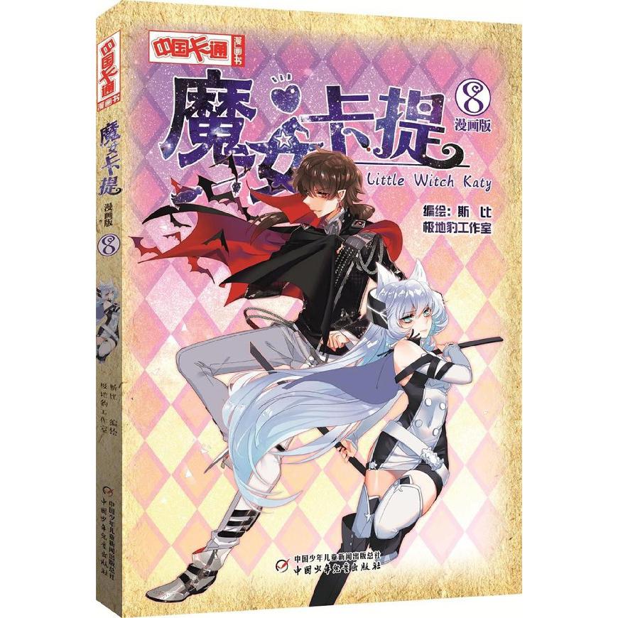 魔女卡提(漫画版8)/中国卡通漫画书
